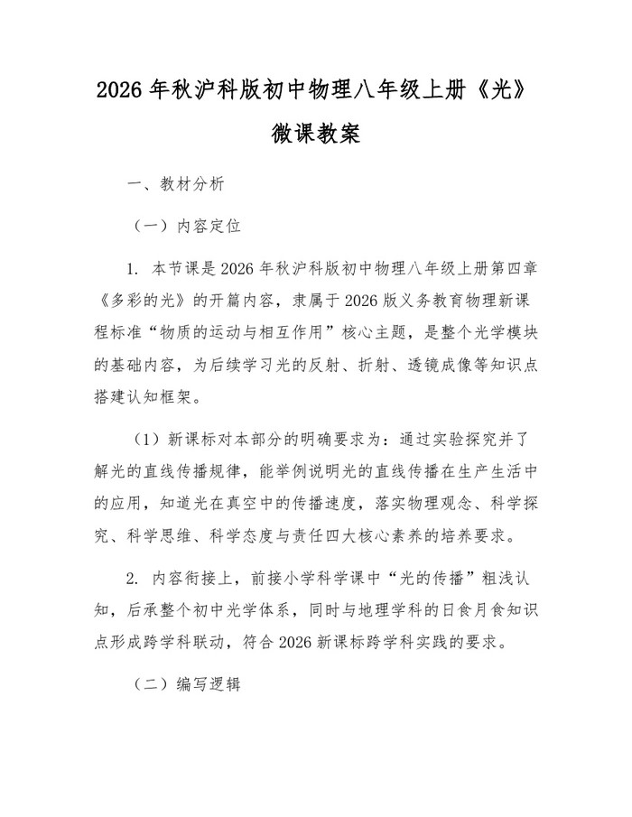 2026年秋沪科版初中物理八年级上册《光》微课教案：(docx+pdf)免费下载