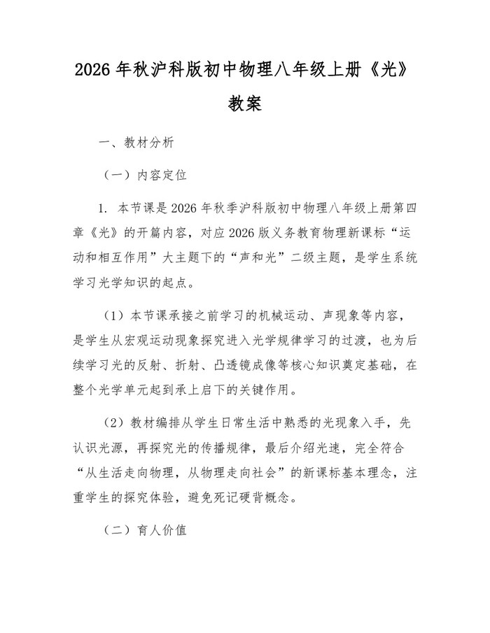 2026年秋沪科版初中物理八年级上册《光》教案：(docx+pdf)免费下载