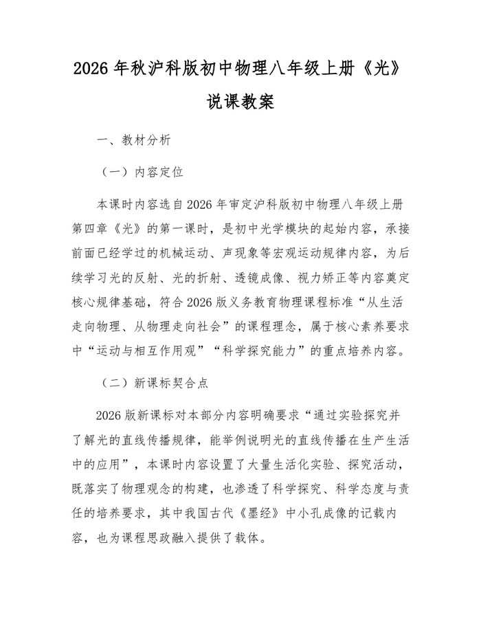 2026年秋沪科版初中物理八年级上册《光》说课教案:(docx+pdf)免费下载