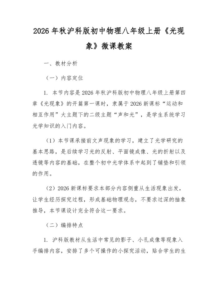 2026年秋沪科版初中物理八年级上册《光现象》微课教案:(docx+pdf)免费下载