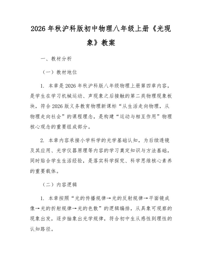 2026年秋沪科版初中物理八年级上册《光现象》教案:(docx+pdf)免费下载