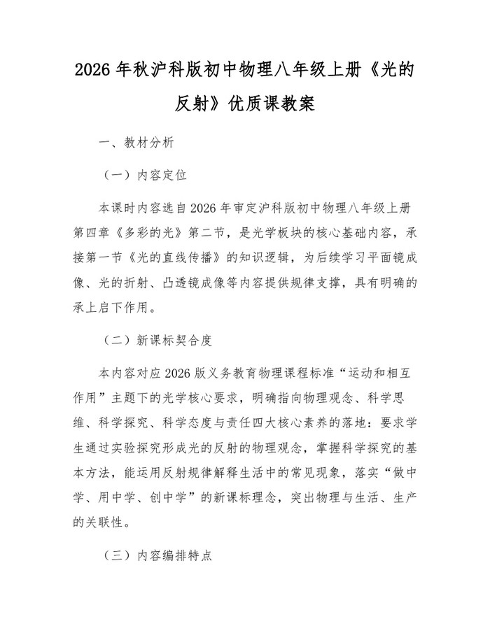 2026年秋沪科版初中物理八年级上册《光的反射》优质课教案:(docx+pdf)免费下载