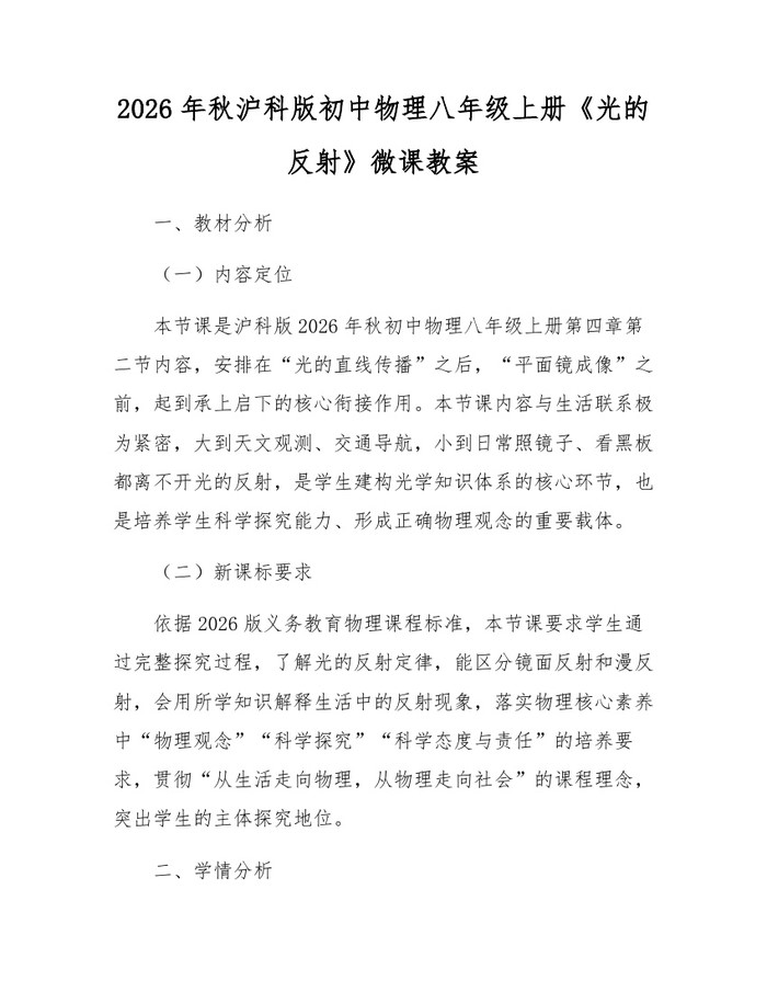 2026年秋沪科版初中物理八年级上册《光的反射》微课教案：(docx+pdf)免费下载
