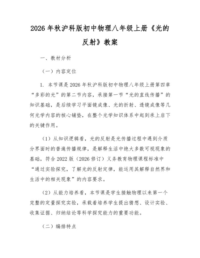 2026年秋沪科版初中物理八年级上册《光的反射》教案：(docx+pdf)免费下载