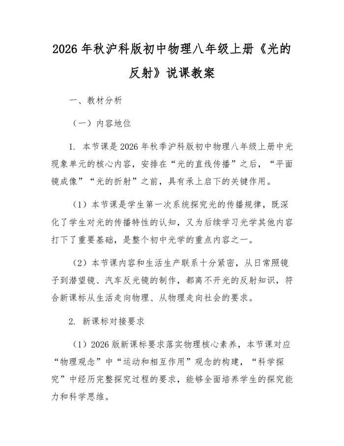 2026年秋沪科版初中物理八年级上册《光的反射》说课教案:(docx+pdf)免费下载
