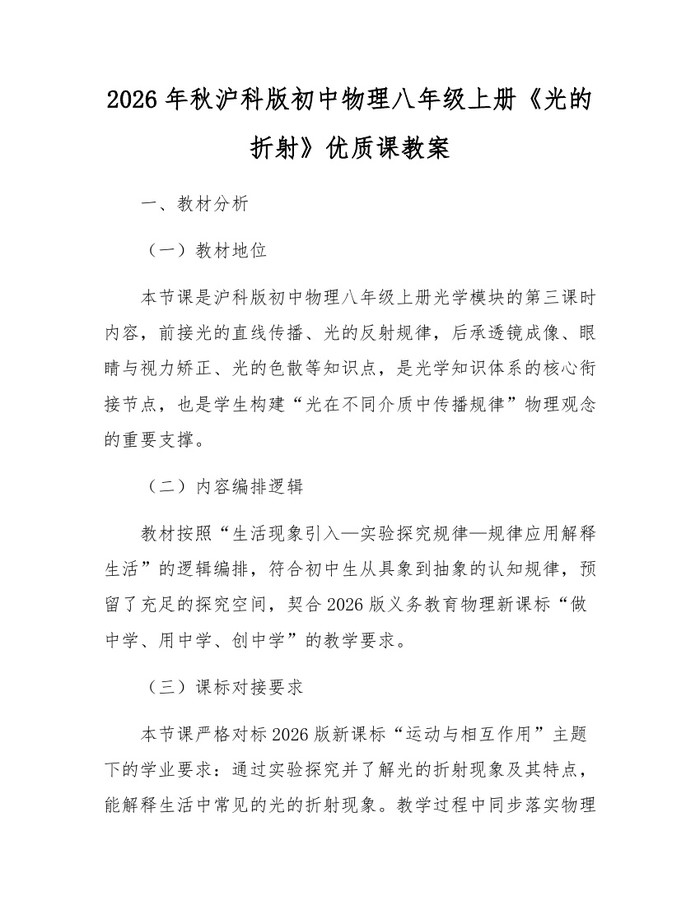 2026年秋沪科版初中物理八年级上册《光的折射》优质课教案:(docx+pdf)免费下载