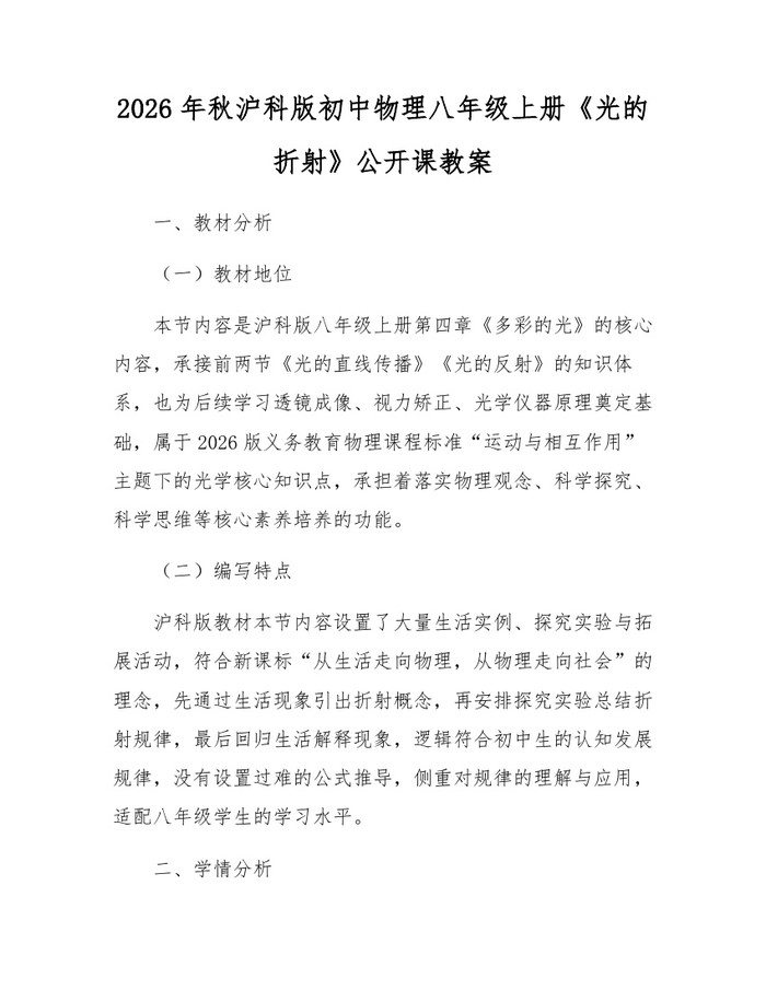 2026年秋沪科版初中物理八年级上册《光的折射》公开课教案:(docx+pdf)免费下载