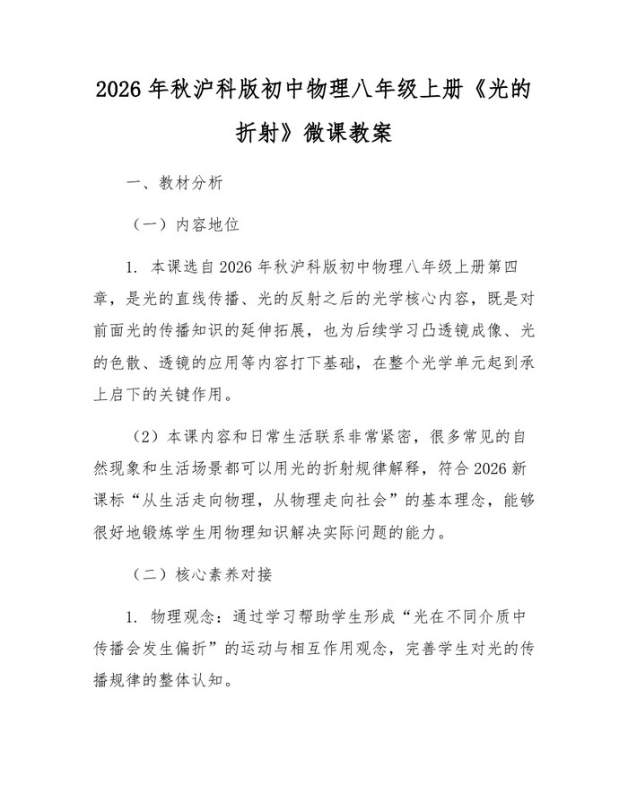 2026年秋沪科版初中物理八年级上册《光的折射》微课教案：(docx+pdf)免费下载