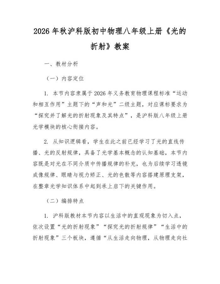 2026年秋沪科版初中物理八年级上册《光的折射》教案：(docx+pdf)免费下载