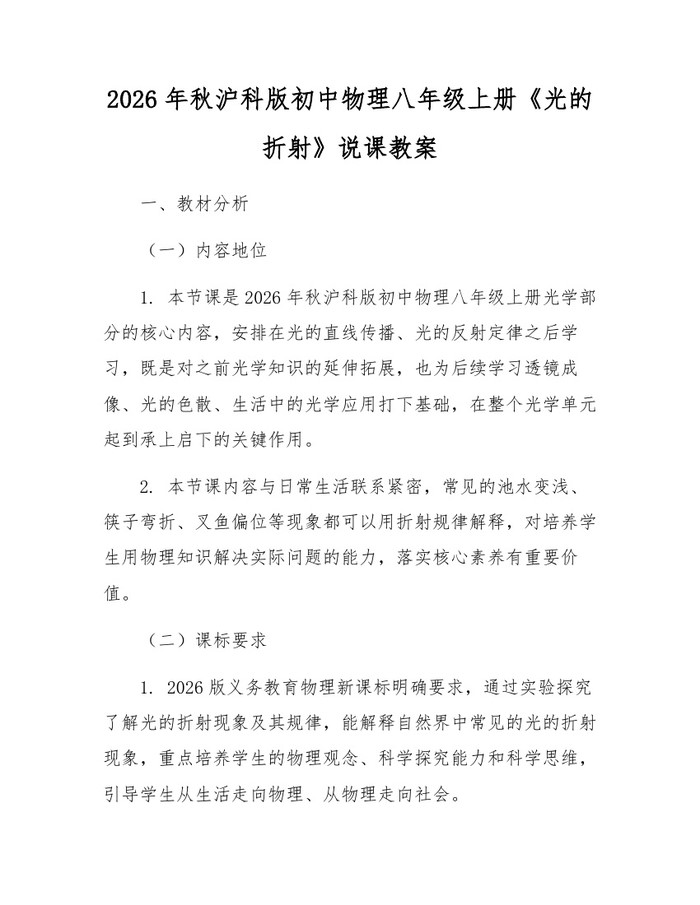 2026年秋沪科版初中物理八年级上册《光的折射》说课教案:(docx+pdf)免费下载