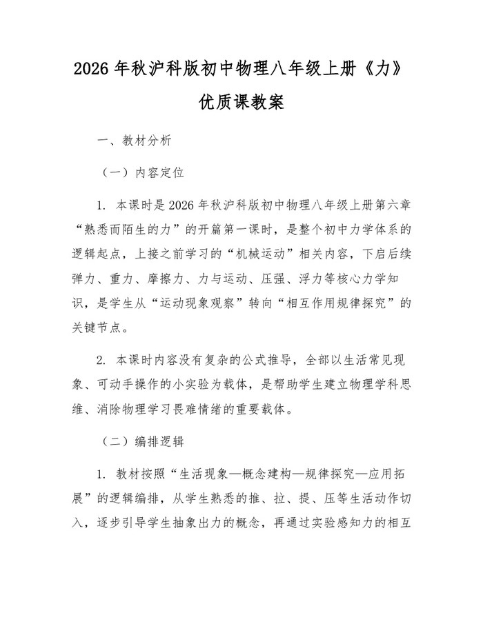 2026年秋沪科版初中物理八年级上册《力》优质课教案：(docx+pdf)免费下载