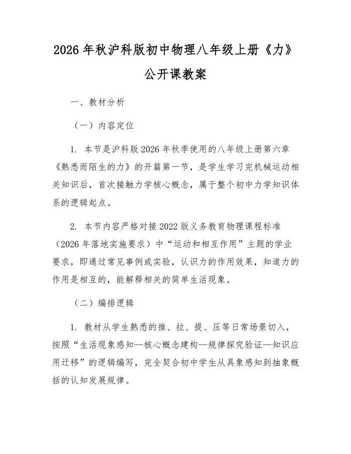 2026年秋沪科版初中物理八年级上册《力》公开课教案：(docx+pdf)免费下载