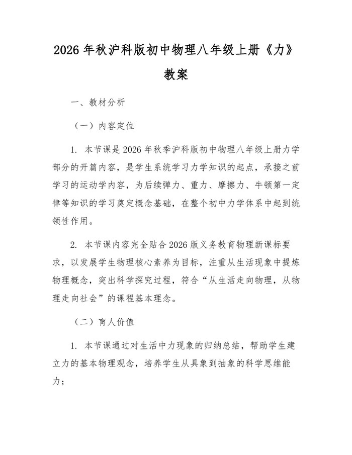 2026年秋沪科版初中物理八年级上册《力》教案:(docx+pdf)免费下载