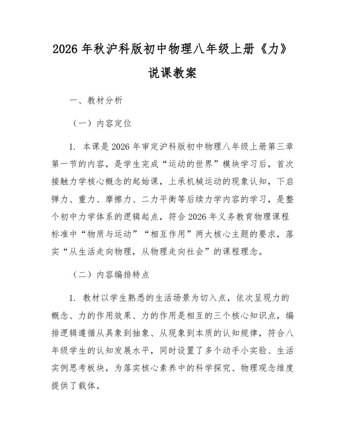 2026年秋沪科版初中物理八年级上册《力》说课教案:(docx+pdf)免费下载