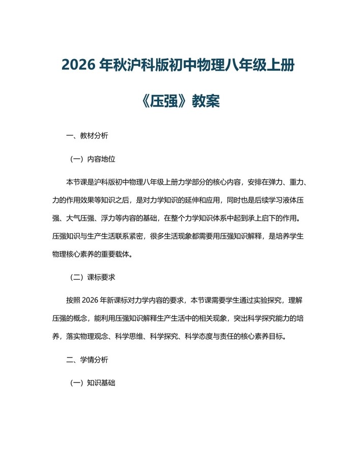 2026年秋沪科版初中物理八年级上册《压强》教案:(docx+pdf)免费下载