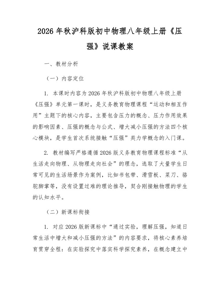 2026年秋沪科版初中物理八年级上册《压强》说课教案:(docx+pdf)免费下载