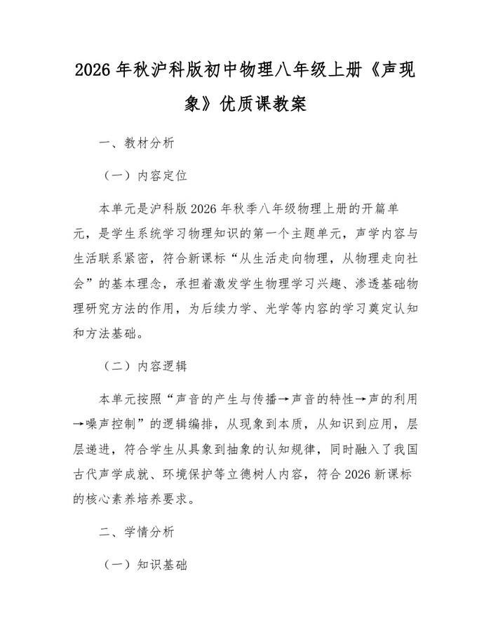 2026年秋沪科版初中物理八年级上册《声现象》优质课教案：(docx+pdf)免费下载