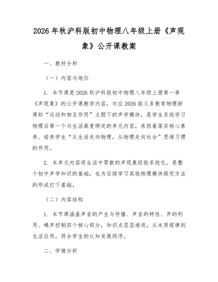 2026年秋沪科版初中物理八年级上册《声现象》公开课教案：(docx+pdf)免费下载