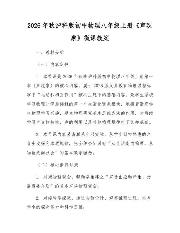 2026年秋沪科版初中物理八年级上册《声现象》微课教案：(docx+pdf)免费下载
