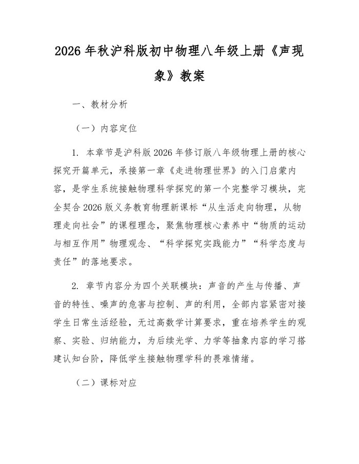 2026年秋沪科版初中物理八年级上册《声现象》教案:(docx+pdf)免费下载