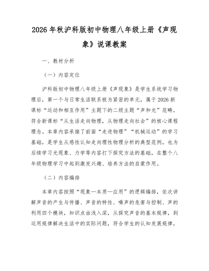 2026年秋沪科版初中物理八年级上册《声现象》说课教案：(docx+pdf)免费下载