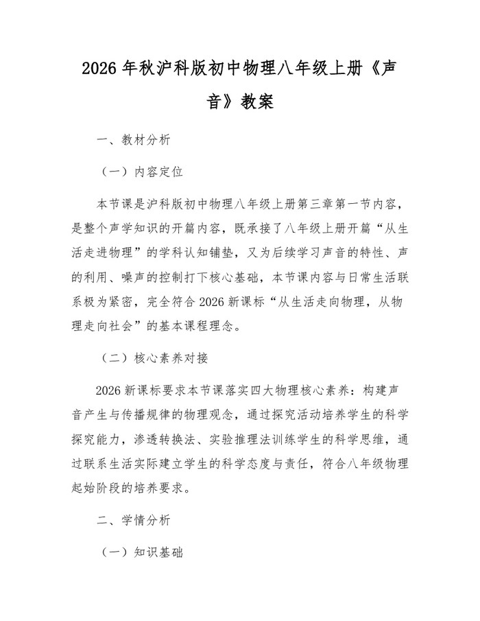 2026年秋沪科版初中物理八年级上册《声音》教案：(docx+pdf)免费下载
