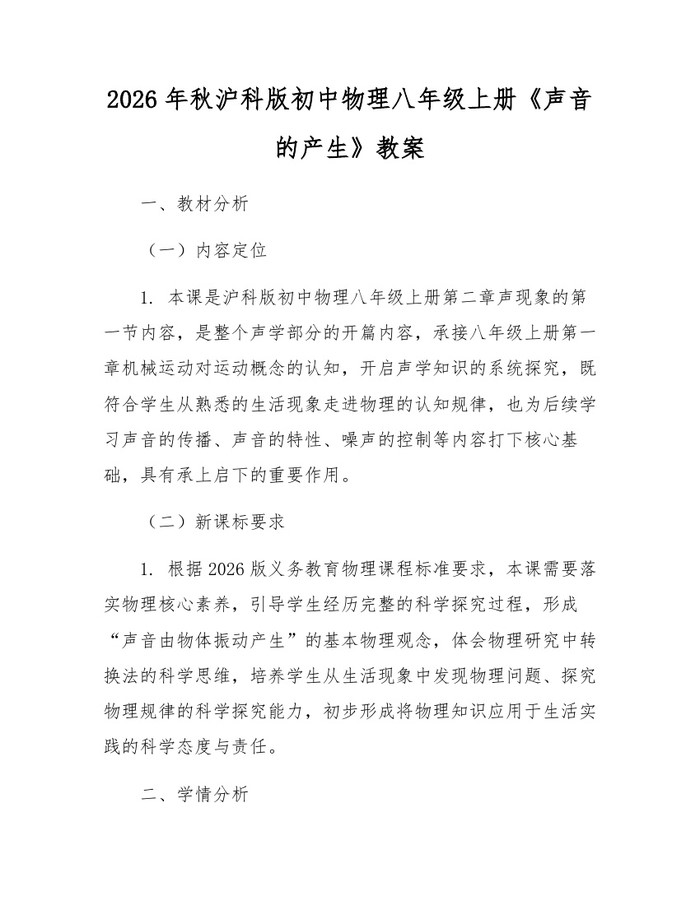 2026年秋沪科版初中物理八年级上册《声音的产生》教案:(docx+pdf)免费下载