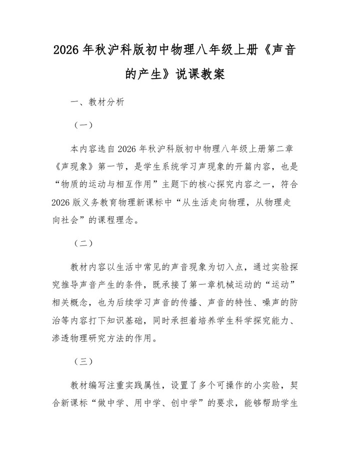 2026年秋沪科版初中物理八年级上册《声音的产生》说课教案：(docx+pdf)免费下载
