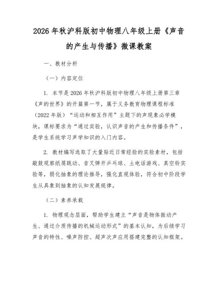 2026年秋沪科版初中物理八年级上册《声音的产生与传播》微课教案：(docx+pdf)免费下载