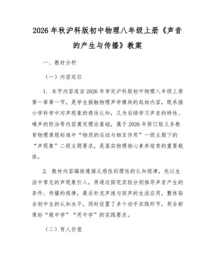 2026年秋沪科版初中物理八年级上册《声音的产生与传播》教案:(docx+pdf)免费下载