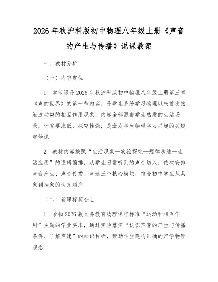 2026年秋沪科版初中物理八年级上册《声音的产生与传播》说课教案：(docx+pdf)免费下载