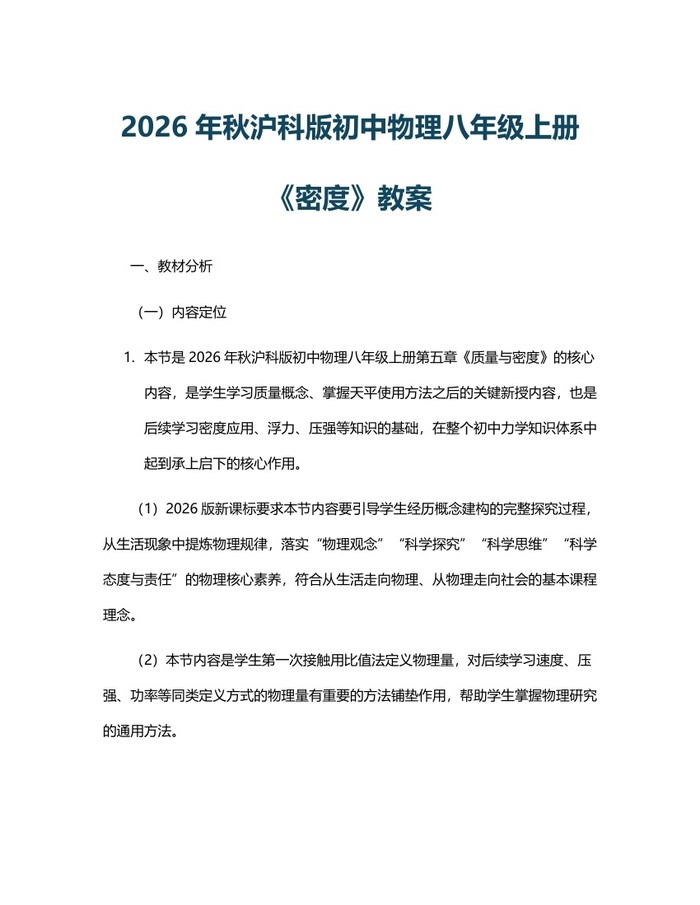 2026年秋沪科版初中物理八年级上册《密度》教案：(docx+pdf)免费下载