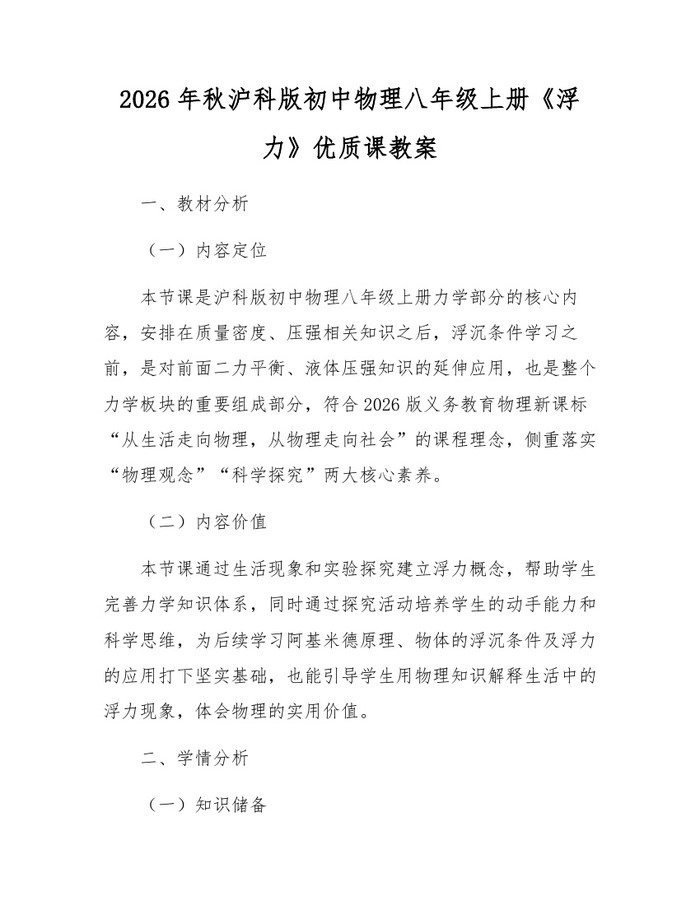 2026年秋沪科版初中物理八年级上册《浮力》优质课教案：(docx+pdf)免费下载