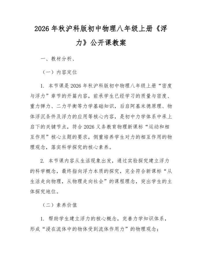 2026年秋沪科版初中物理八年级上册《浮力》公开课教案：(docx+pdf)免费下载