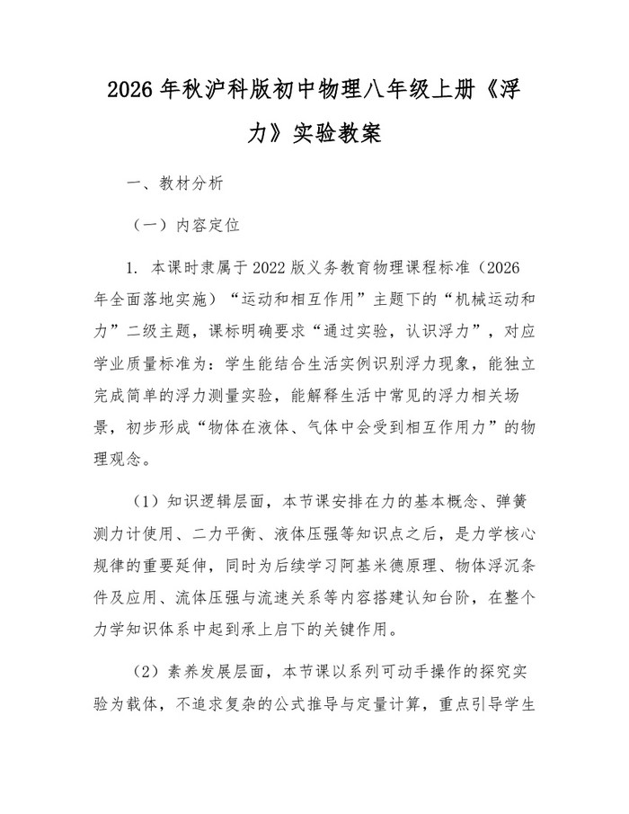 2026年秋沪科版初中物理八年级上册《浮力》实验教案：(docx+pdf)免费下载