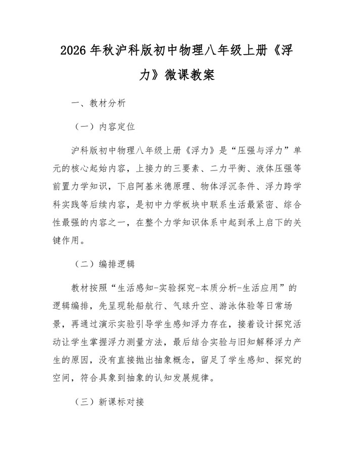 2026年秋沪科版初中物理八年级上册《浮力》微课教案:(docx+pdf)免费下载