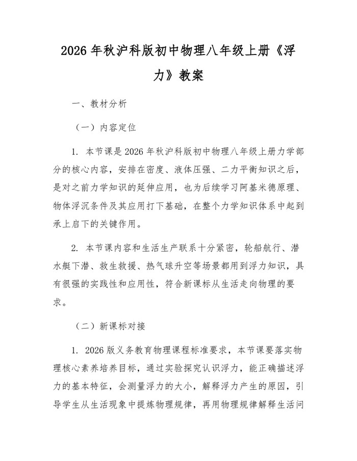 2026年秋沪科版初中物理八年级上册《浮力》教案：(docx+pdf)免费下载