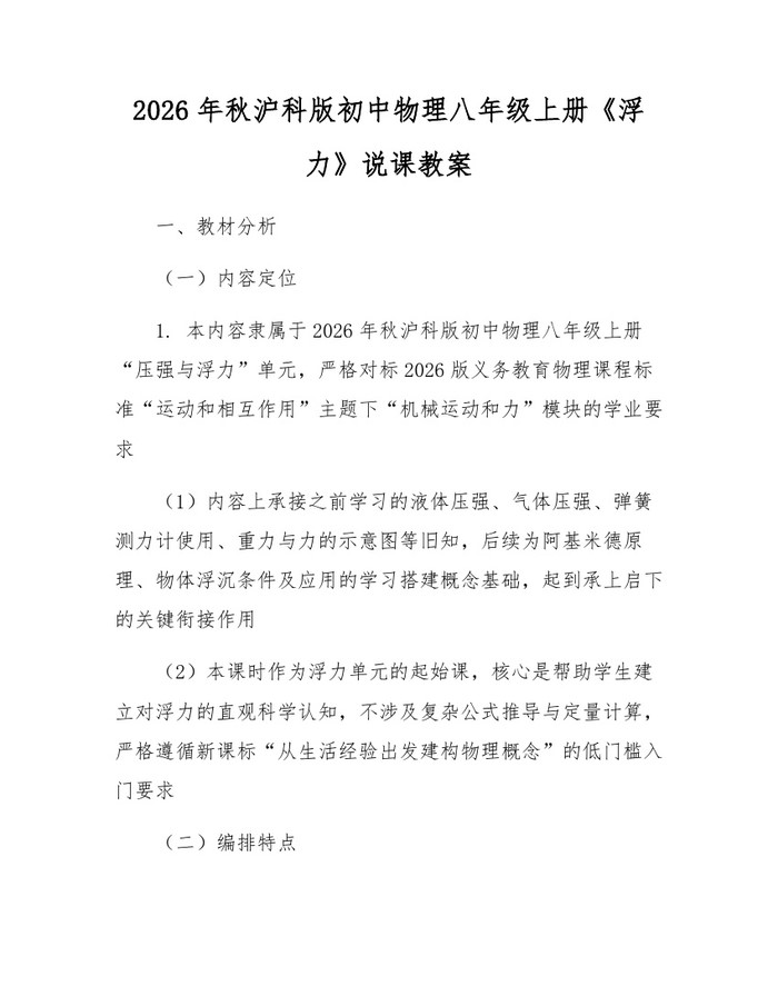 2026年秋沪科版初中物理八年级上册《浮力》说课教案：(docx+pdf)免费下载
