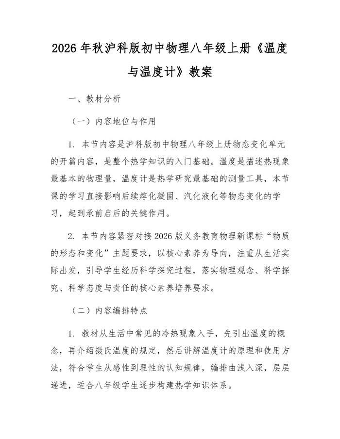 2026年秋沪科版初中物理八年级上册《温度与温度计》教案:(docx+pdf)免费下载