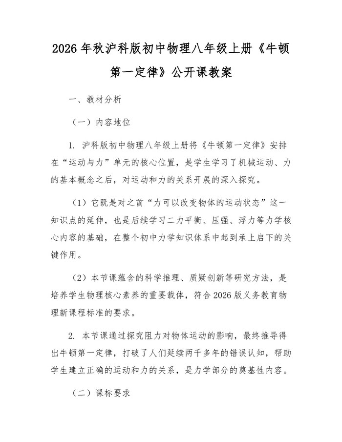 2026年秋沪科版初中物理八年级上册《牛顿第一定律》公开课教案：(docx+pdf)免费下载