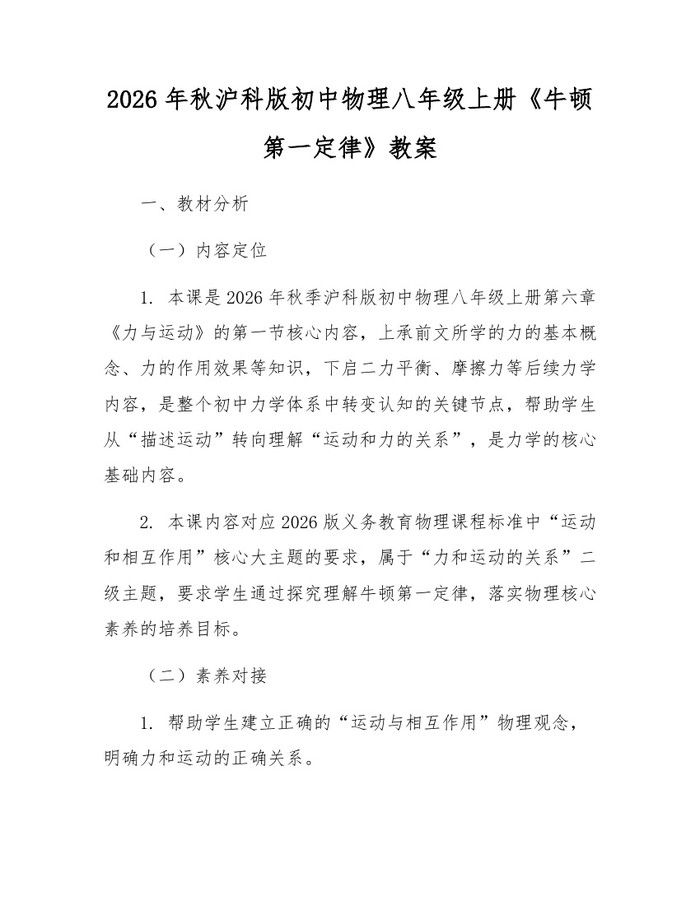 2026年秋沪科版初中物理八年级上册《牛顿第一定律》教案：(docx+pdf)免费下载