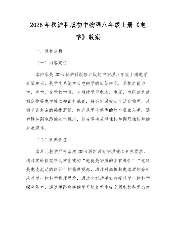 2026年秋沪科版初中物理八年级上册《电学》教案：(docx+pdf)免费下载