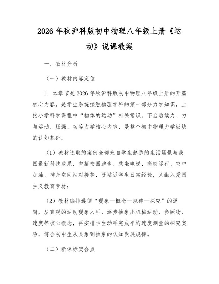 2026年秋沪科版初中物理八年级上册《运动》说课教案：(docx+pdf)免费下载