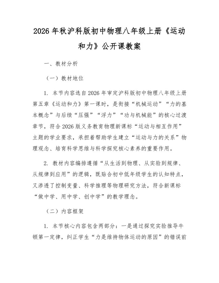 2026年秋沪科版初中物理八年级上册《运动和力》公开课教案：(docx+pdf)免费下载