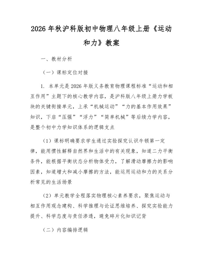 2026年秋沪科版初中物理八年级上册《运动和力》教案：(docx+pdf)免费下载