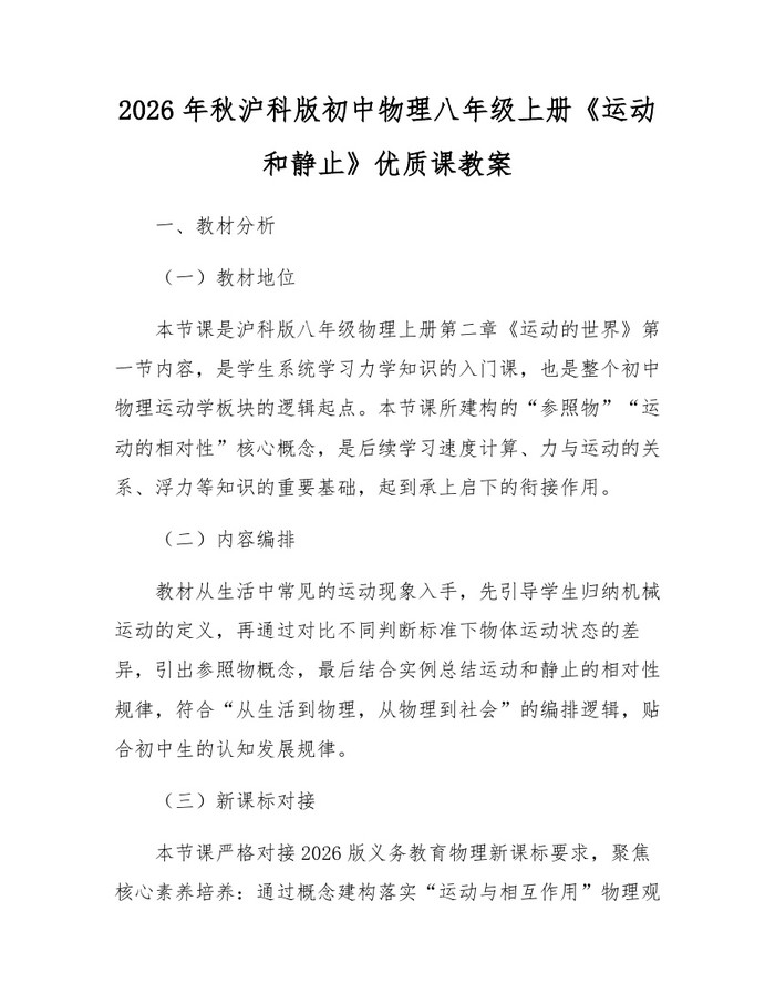 2026年秋沪科版初中物理八年级上册《运动和静止》优质课教案：(docx+pdf)免费下载