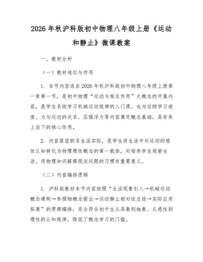 2026年秋沪科版初中物理八年级上册《运动和静止》微课教案：(docx+pdf)免费下载