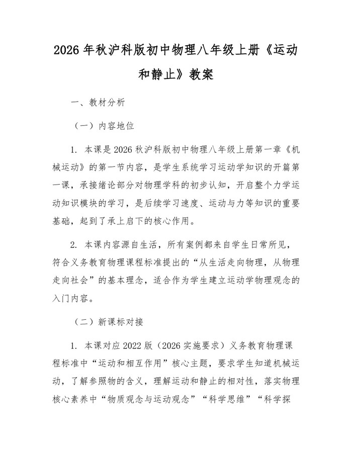 2026年秋沪科版初中物理八年级上册《运动和静止》教案：(docx+pdf)免费下载
