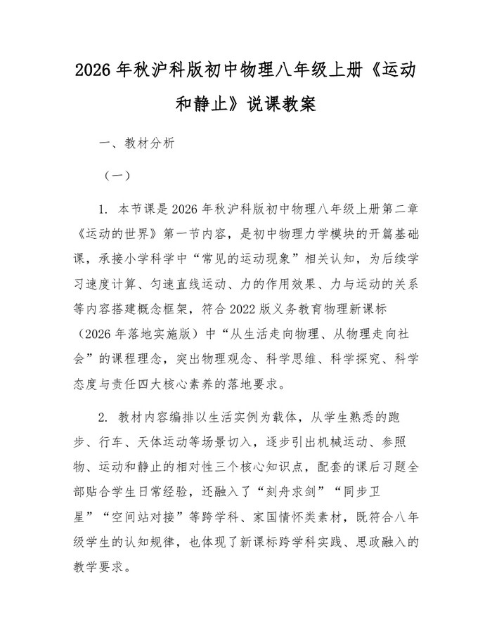2026年秋沪科版初中物理八年级上册《运动和静止》说课教案：(docx+pdf)免费下载
