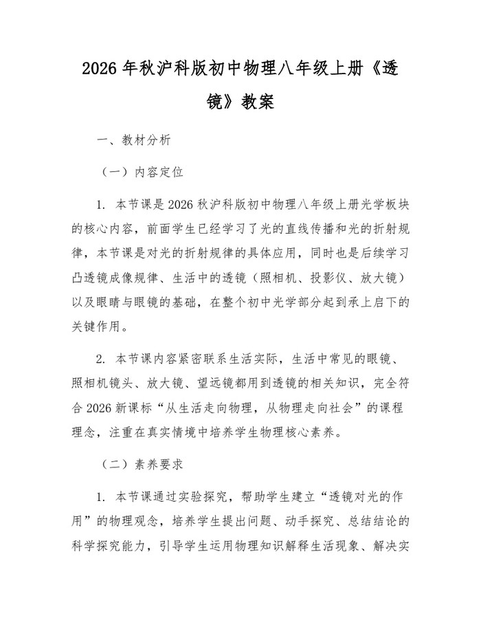 2026年秋沪科版初中物理八年级上册《透镜》教案：(docx+pdf)免费下载